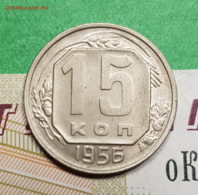 15 копеек 1956   до 22:00 по МСК 15.03.23 - 20230309_192854
