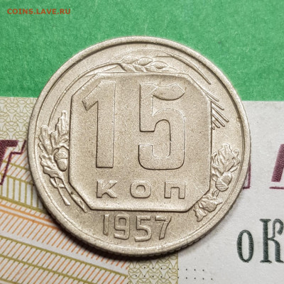 15 копеек 1957 разновид  шт 1А   до 22:00 по МСК 15.03.23 - 20230309_192933
