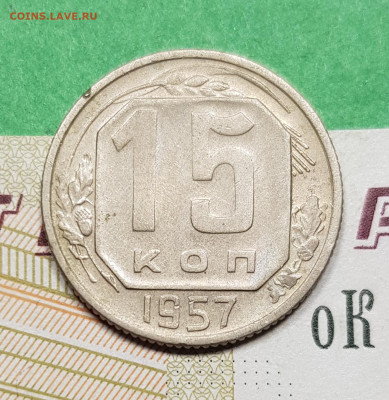15 копеек 1957 разновид шт 1Б   до 22:00 по МСК 15.03.23 - 20230309_194052