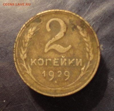 2 копейки 1929г Ш-1,3А по АИФ редкость - DSC01035.JPG