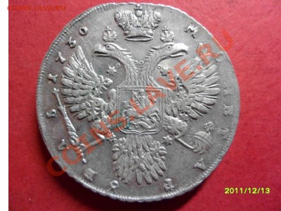Продолжение)))) Рубль Анна 1730г. Определение и оценка - SAM_1718.JPG