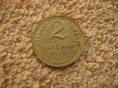 2 Копейки 1946 ( в коллекцию )  до 22-00 МСК 14.03.2023 - IMG_1998.JPG