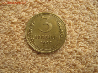 3 Копейки 1940 (в коллекцию) до 22-00 МСК 14.03.2023 - IMG_2027.JPG