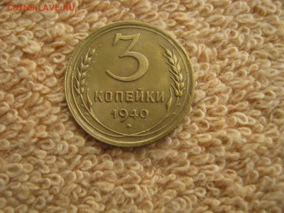 3 Копейки 1940 (в коллекцию) до 22-00 МСК 14.03.2023 - IMG_2029.JPG