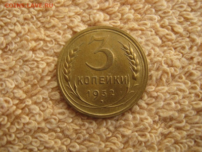 3 Копейки 1932 (в коллекцию) до 22-00 МСК 14.03.2023 - IMG_2046.JPG