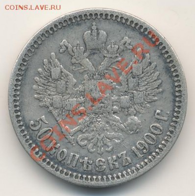 50 копеек 1900год в сохране - nikolaj2-1900-50_kopeek-Ag-F-2