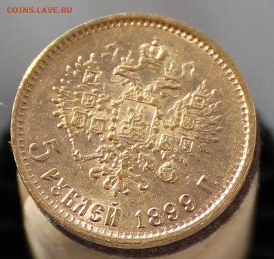 5 рублей 1899 г. ФЗ - IMG_9989.JPG