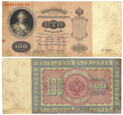 100 рублей 1898 Тимашев - Коптелов до14.03 в22:15 - Image (2)-1