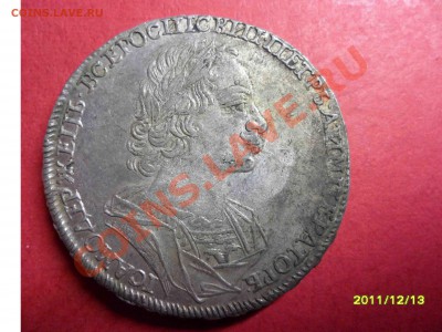 Продолжение)))))) Рубль Петр 1723г Предпродажная оценка. - SAM_1705.JPG