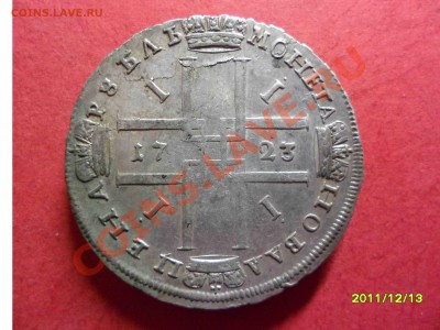 Продолжение)))))) Рубль Петр 1723г Предпродажная оценка. - SAM_1708.JPG