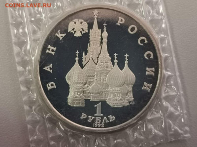 1р 1992г Колас пруф запайка, до 16.03 - О Колас-2