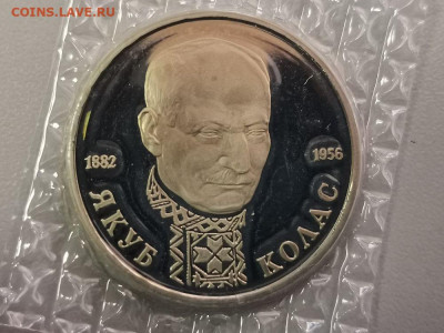 1р 1992г Колас пруф запайка, до 16.03 - О Колас-1