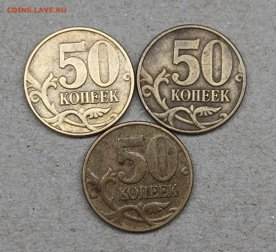 50 копеек 2005 М Б-1 3 монеты до 14.03.2023 22.00 мск - IMG20230309193336