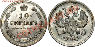 Монеты Российской Империи пополняемая тема - 10 копеек 1915.JPG