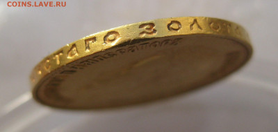 10 рублей 1910 подлинность и оценка - IMG_2359.JPG