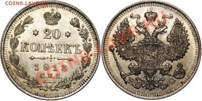 Монеты Российской Империи пополняемая тема - 20 копеек 1913.JPG