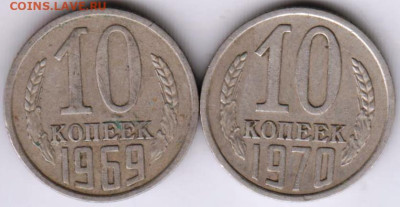 10 копеек 1969, 1970 г.  до 16.03.23 г. в 23.00 - 013
