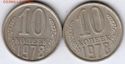 10 копеек  1978 г. 2 разновидности до 16.03.23 г. в 23.00 - 014