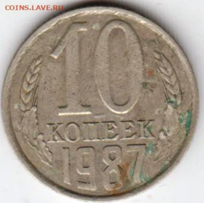 10 копеек 1987 г.  до 16.03.23 г. в 23.00 - 015