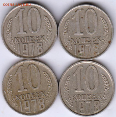 10 копеек 1978 г. 4-е разновидности до 16.03.23 г. в 23.00 - 016