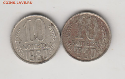 10 копеек 1980 г. 2-е разновидности до 16.03.23 г. в 23.00 - 017