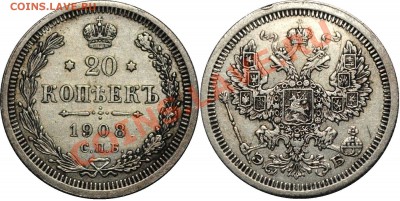 Монеты Российской Империи пополняемая тема - 20 копеек 1908.JPG