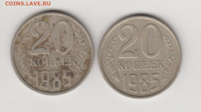 20 копеек 1985 г. 2-е разновидности до 16.03.23 г. в 23.00 - 018