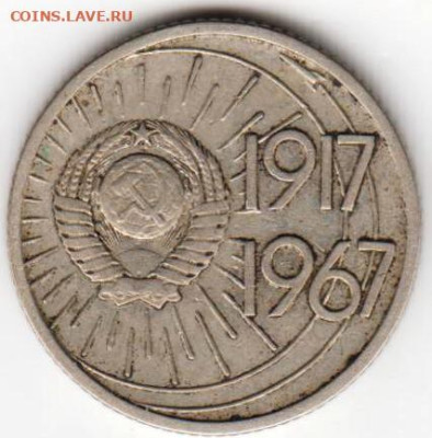 10 копеек 1967 г. 2-е юбилейные до 16.03.23 г. в 23.00 - 008