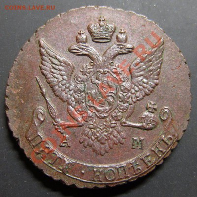 5 копеек 1790 АМ (альтернативный) - img_1819