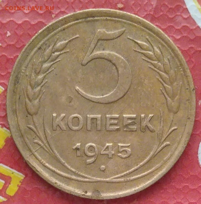 5 копеек 1945 года - IMG_20230310_110055~2