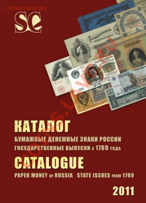 Бумажные денежные знаки России. Госвыпуски с 1769 2011 - DSC0311