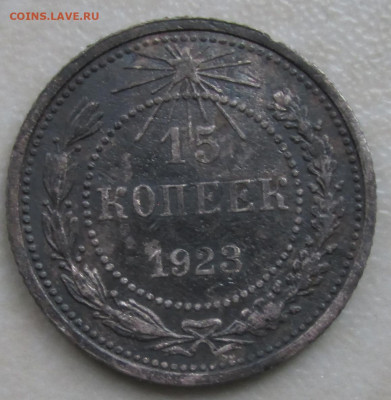 15 копеек 1923 года  другой вес - 15.1923 р.JPG