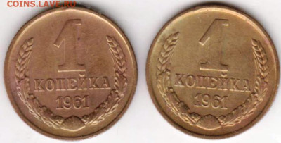1 копейка 1961 г. 2-е разновидности до 16.03.23 г. в 23.00 - 022