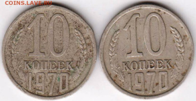 10 копеек 1970 г. 2-е шт. до 16.03.23 г. в 23.00 - 020