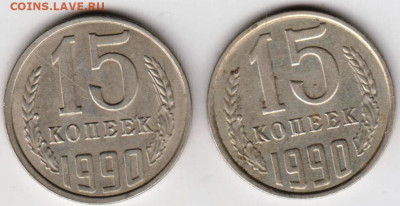 15 копеек 1990 г. 2-е шт. до 16.03.23 г. в 23.00 - 021
