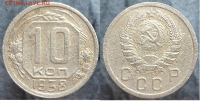 10 копеек 1938, до 15.03.2023г. 22:00 мск - 10коп1938