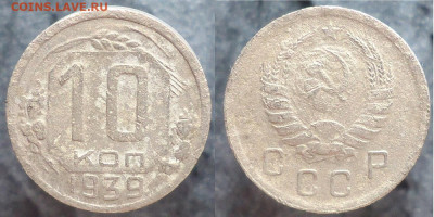 10 копеек 1939, до 15.03.2023г. 22:00 мск - 10коп1939