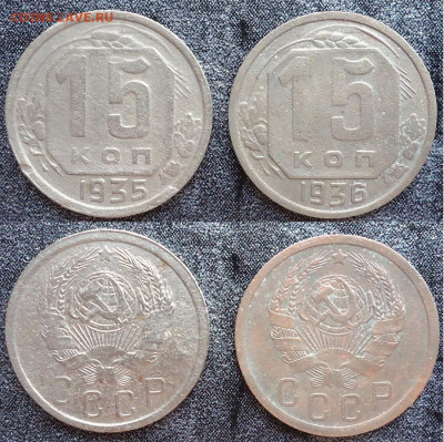 15 копеек 1935 и 1936 (2 монеты), до 15.03.2023г. 22:00 мск - 15коп1935и15коп1936