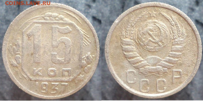 15 копеек 1937, до 15.03.2023г. 22:00 мск - 15коп1937