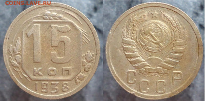 15 копеек 1938, до 15.03.2023г. 22:00 мск - 15коп1938