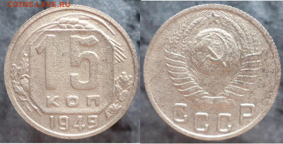 15 копеек 1949, до 15.03.2023г. 22:00 мск - 15коп1949