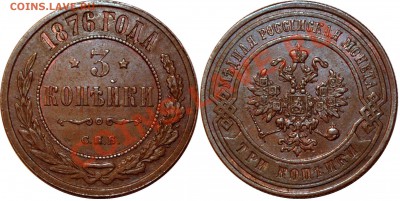 Монеты Российской Империи пополняемая тема - 3 коп 1876.JPG