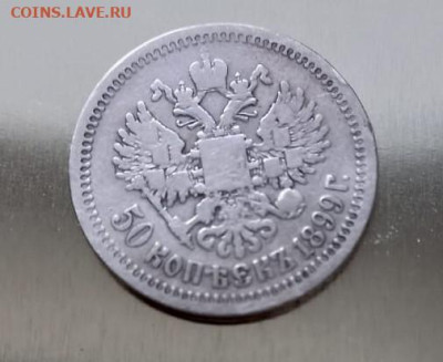 50 копеек 1899 года - 50 коп 99 3