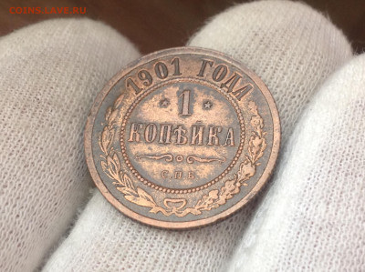 1 копейка 1901 до 14 марта 22:00 - IMG_3622.JPG
