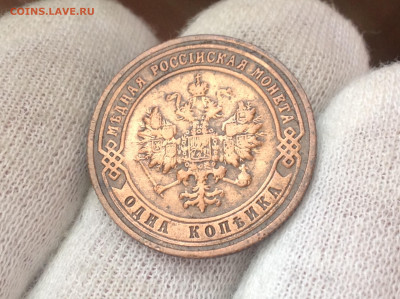 1 копейка 1901 до 14 марта 22:00 - IMG_3619.JPG