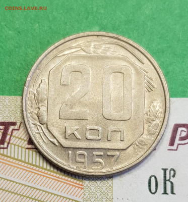 20 копеек 1957 разновид шт. 1.11Б  до 22:00 по МСК 16.03.23 - 20230310_123728