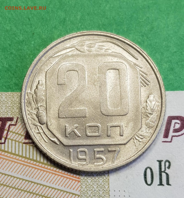20 копеек 1957 разновид шт. 1.12Б  до 22:00 по МСК 16.03.23 - 20230310_123614