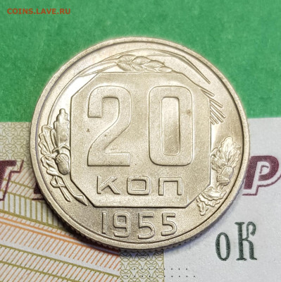 20 копеек 1955   до 22:00 по МСК 16.03.23 - 20230310_123506