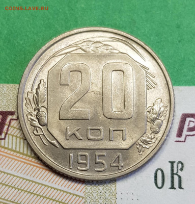 20 копеек 1954 разновид шт 4.1  до 22:00 по МСК 16.03.23 - 20230310_123429