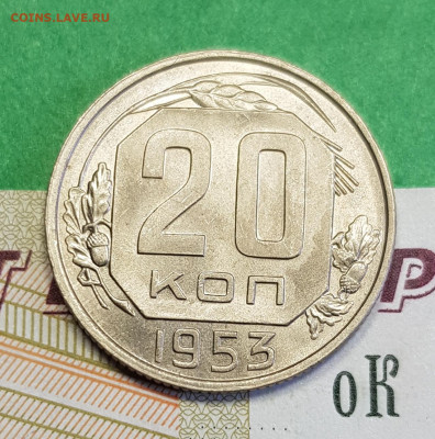 20 копеек 1953   до 22:00 по МСК 16.03.23 - 20230310_123354